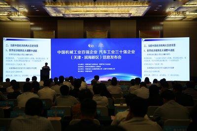 2016年度中國(guó)機(jī)械工業(yè)、汽車(chē)工業(yè)三十強(qiáng)企業(yè)信息發(fā)布會(huì)在天津?yàn)I海新區(qū)召開(kāi)