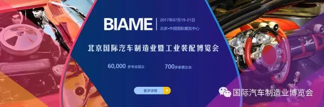 開展倒計時！BIAME汽車制博會 精彩活動預(yù)告！