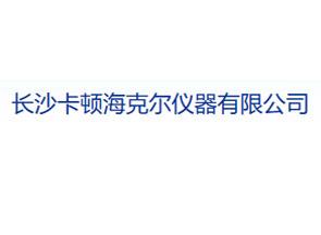 長(zhǎng)沙卡頓?？藸杻x器有限公司