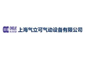 上海氣立可氣動(dòng)設(shè)備有限公司