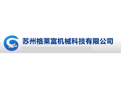 蘇州格萊富機械科技有限公司
