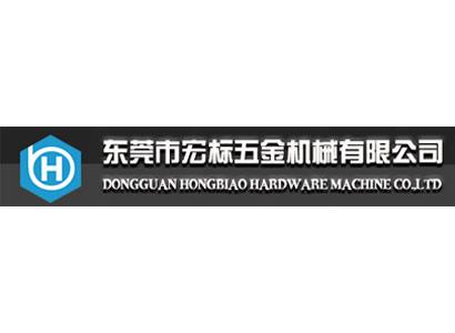 東莞市宏標(biāo)五金機(jī)械有限公