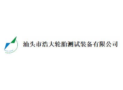 汕頭市浩大輪胎測(cè)試裝備有限公司
