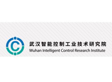 武漢智能控制工業(yè)技術(shù)研究院