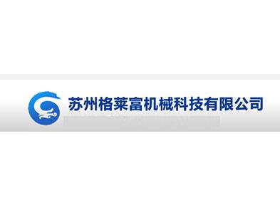 蘇州格萊富機(jī)械科技有限公