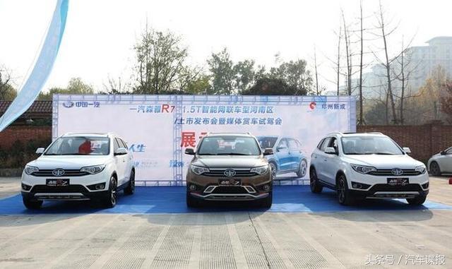 一汽森雅R7 1.5T智能網(wǎng)聯(lián)車型河南區(qū)上市會