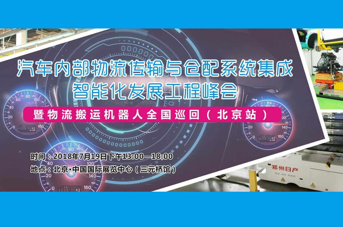 汽車內(nèi)部物流傳輸與倉配系統(tǒng)集成智能化發(fā)展工程峰會