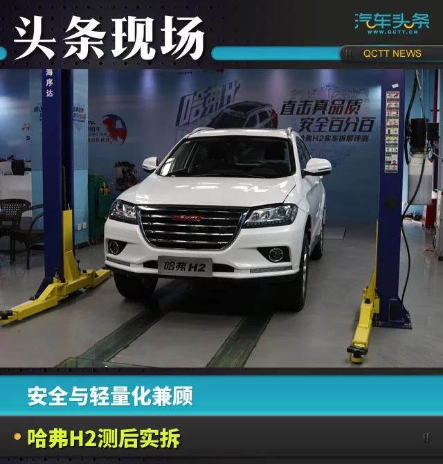 安全與輕量化兼顧,哈弗H2測后實(shí)拆
