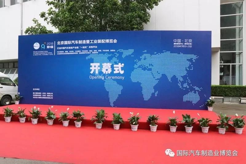 共享行業(yè)盛宴 2018第九屆北京國際汽車制造及工業(yè)裝配博覽會盛大開幕！