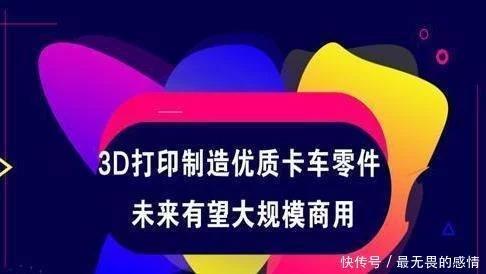三D打印制作優(yōu)質(zhì)貨車零件未來(lái)有望大規(guī)模商用