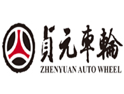 山東貞元汽車(chē)車(chē)輪有限公司