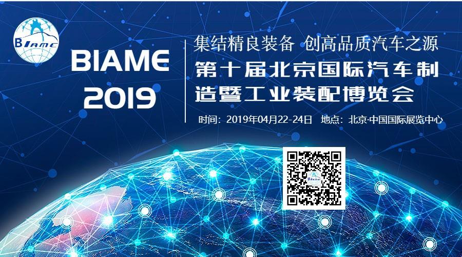 4月北京，BIAME盛大開幕!共開大場面，同赴新境界