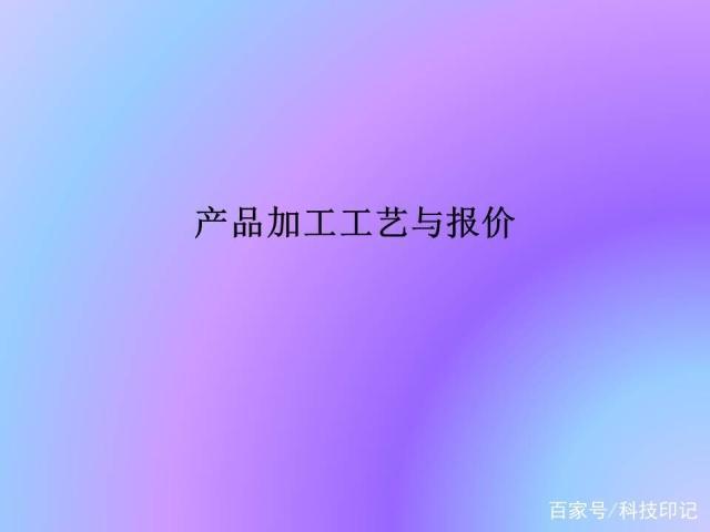 產(chǎn)品加工工藝與報(bào)價(jià)，常見的加工設(shè)備，零件的報(bào)價(jià)方法