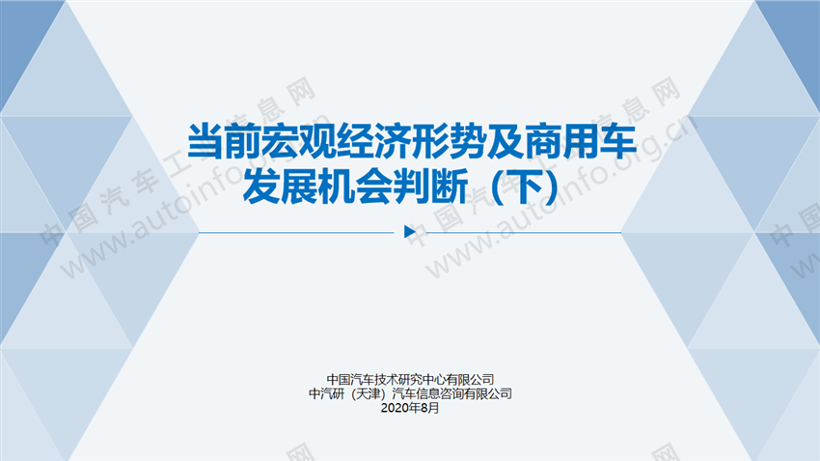 當(dāng)前宏觀經(jīng)濟(jì)形勢(shì)及商用車發(fā)展機(jī)會(huì)判斷2