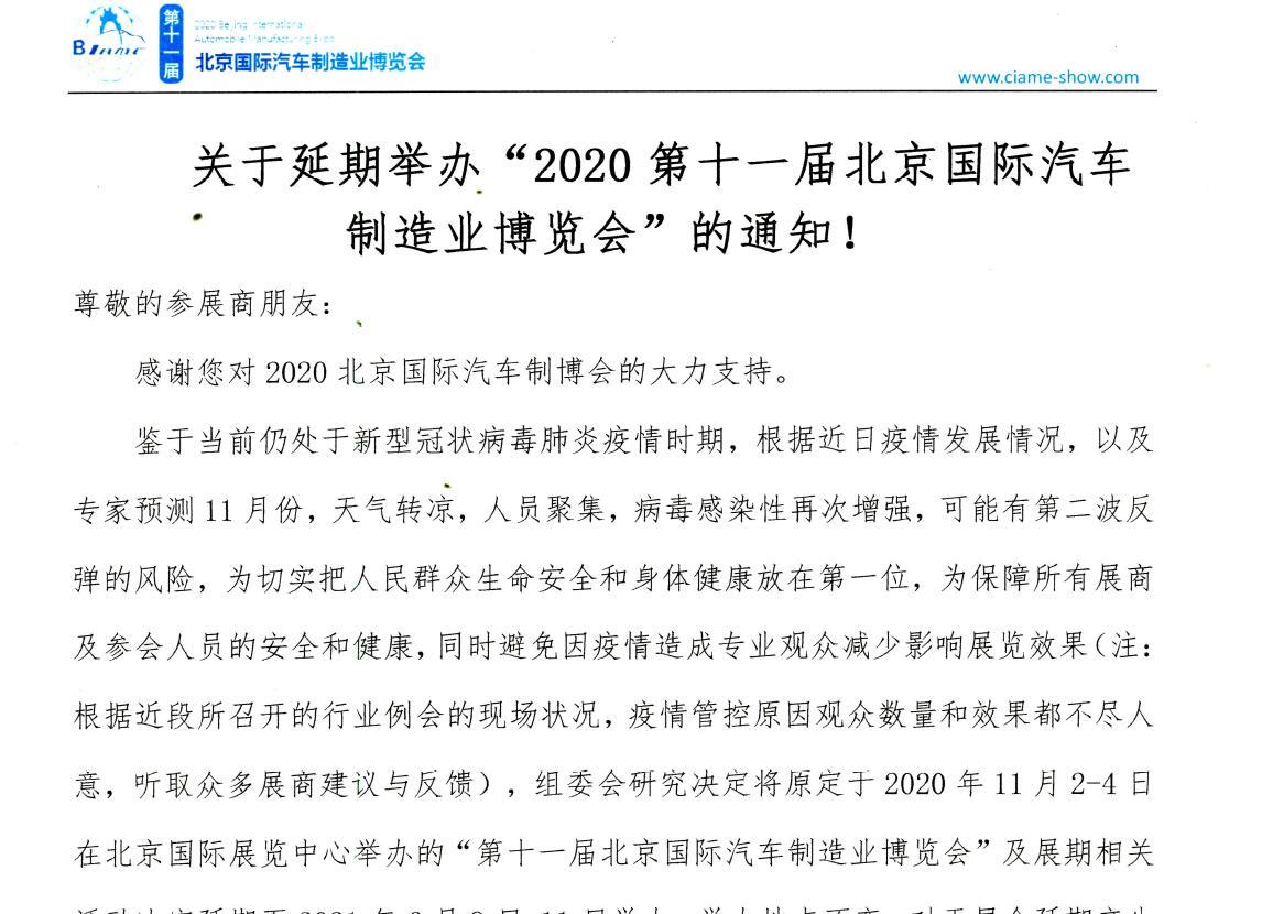 關(guān)于延期舉辦“2020第十一屆北京國際汽車制造業(yè)博覽會(huì)”的通知！