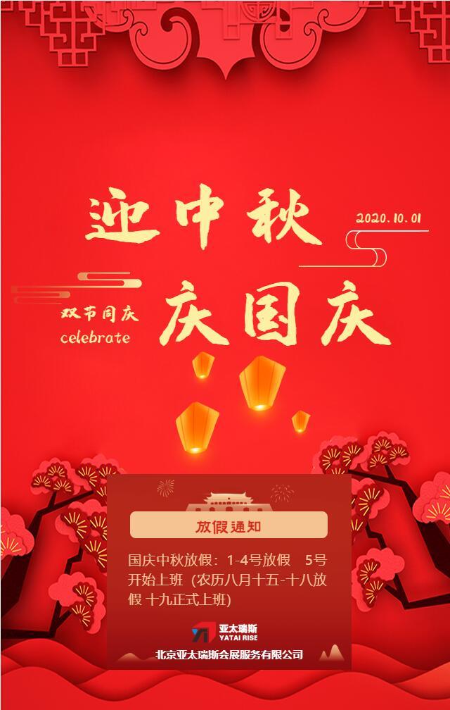 國慶、中秋假期放假通知！