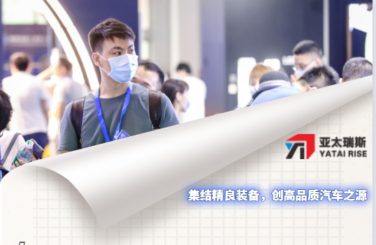 亞太瑞斯誠邀您共聚汽車制造盛典|致敬每一份信賴！