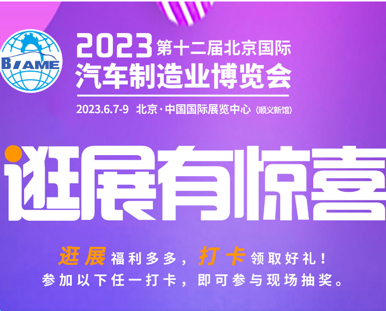 觀展攻略|2023北京國(guó)際汽車制造業(yè)博覽會(huì)怎樣購(gòu)票，免費(fèi)參觀！