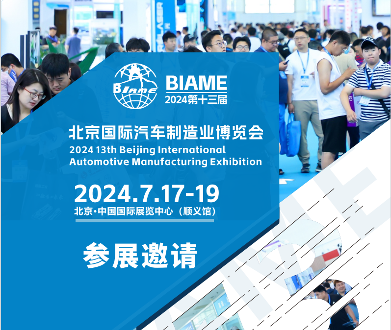 官宣定檔！2024第十三屆北京國(guó)際汽車制造業(yè)博覽會(huì)