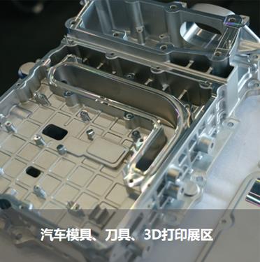 汽車模具、刀具、3D打印展區(qū)