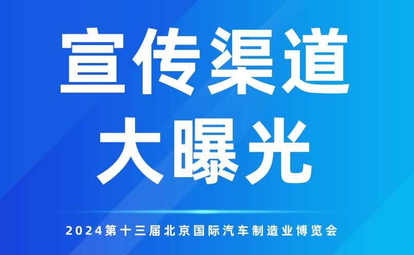 多元渠道全方位覆蓋！2024北京汽車制博會(huì)再“燃”新高！