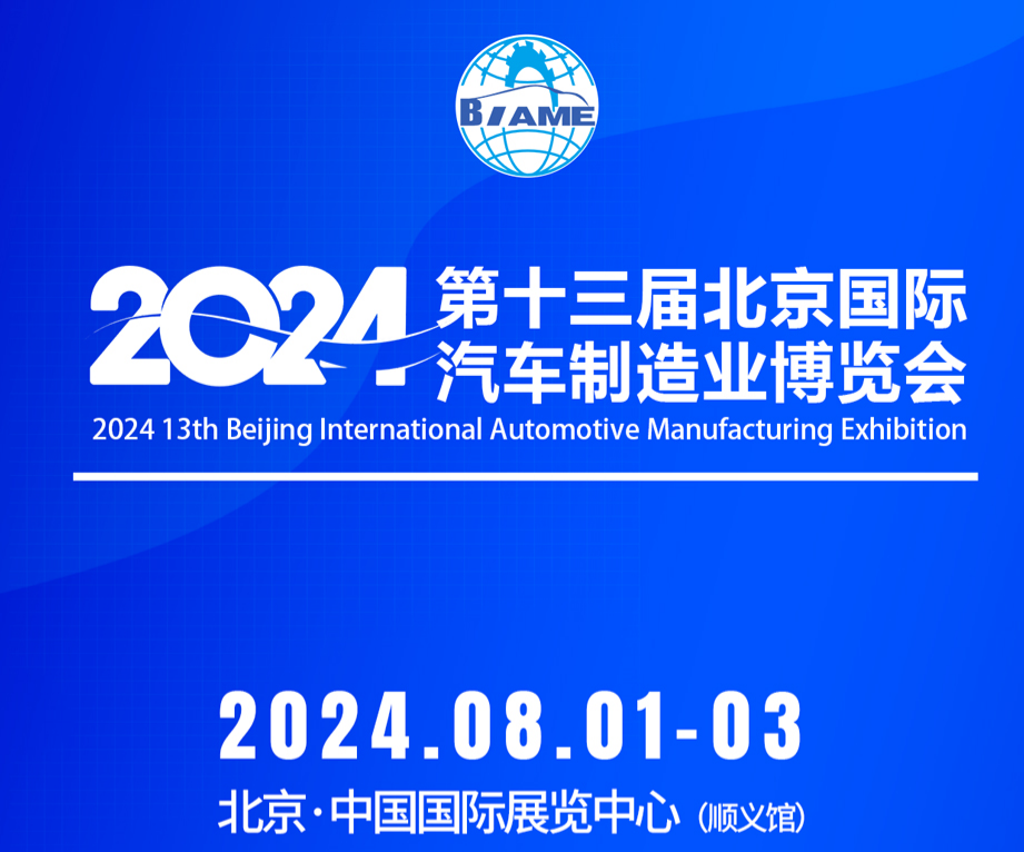 2024第十三屆北京國際汽車制造業(yè)博覽會(huì)觀眾預(yù)登記現(xiàn)已全面開啟！